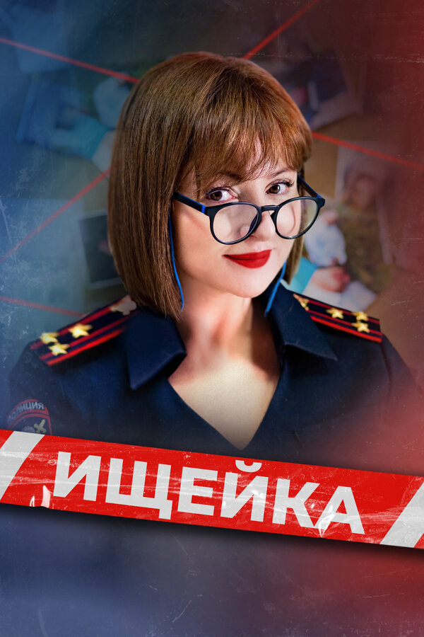 Ищейка — смотреть онлайн